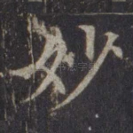 妙
