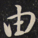 由