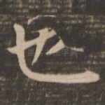 也