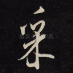采