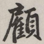 顧