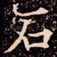 石