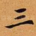 三
