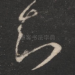 知