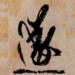 遂
