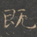 既