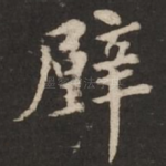 璧