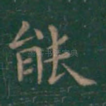 能