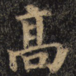 高
