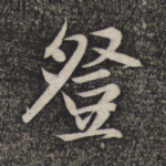 登