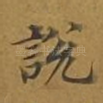 说