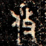 攸