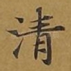 清
