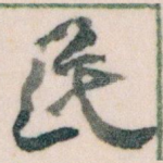 民