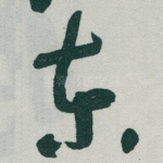 东