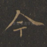 今