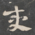 夷