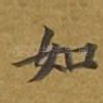 如