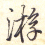 游