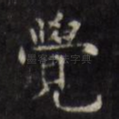 觉