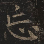 忘