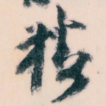楼