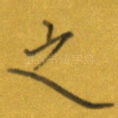 之