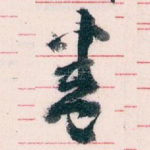 卷