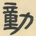 動