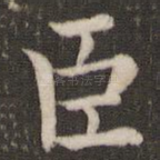 臣