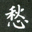 愁