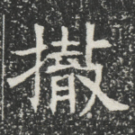 撤