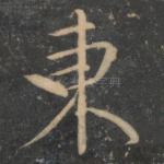 东