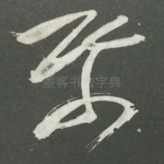 纸
