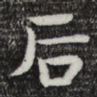 后