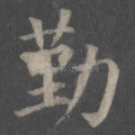 勤