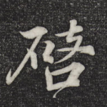 启