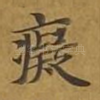 痴