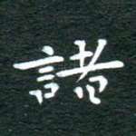 诸