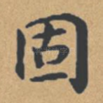固