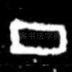 丁