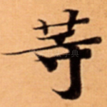 䓁