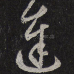 逢