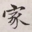 家
