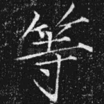 等