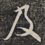 及