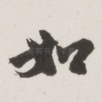 如