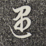 遇