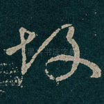 故
