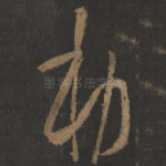 敕